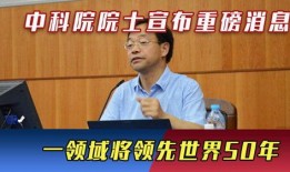 中科院院士爆料事件最新,揭开科研界不为人知的内幕