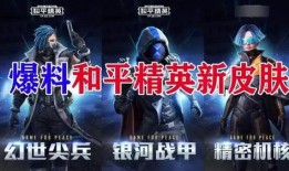 和平精英明天最新爆料视频,明日预告视频揭秘神秘内容，敬请期待！