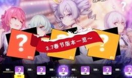 崩坏三过年版本爆料最新,全新活动等你来战