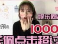 爆料后我红了娱乐圈,一炮而红，她如何成为焦点人物？