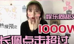 爆料后我红了娱乐圈,一炮而红，她如何成为焦点人物？