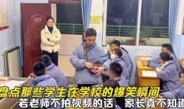 一家长爆料学校老师视频,学校老师不当视频引发社会关注