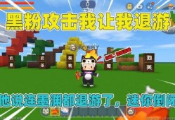 迷你世界黑粉爆料视频,真相与争议并存