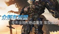 变形金刚4 在线观看,绝迹重生在线观影指南