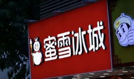 蜜雪冰城加盟商爆料视频,加盟真相大揭秘
