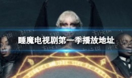 睡魔在线观看,睡魔在线观看之旅