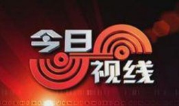 今日说法媒体爆料热线,揭露社会热点，守护正义防线