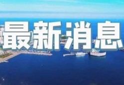 即墨最新爆料新闻直播