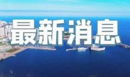 即墨最新爆料新闻直播