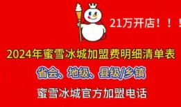 蜜雪冰城加盟商爆料视频,加盟真相大揭秘