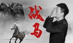战马免费观看在线观看,免费在线观影，感受史诗般的战争传奇