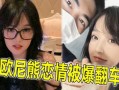 欧尼熊最新爆料,娱乐圈最新爆料大起底！