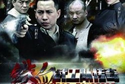 铁血武工队传奇在线观看,热血征程，烽火岁月