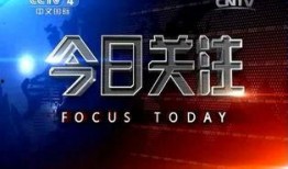 今日关注中山爆料新闻直播,今日关注爆料新闻直播精彩回顾